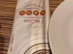 -老昌春饼(中央二店)