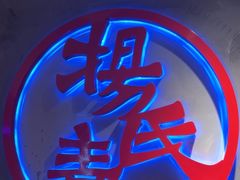 -杨氏青龙虾·羊蝎子(托乐嘉店)