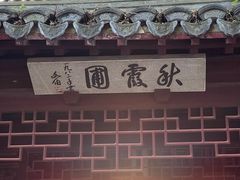 -秋霞圃