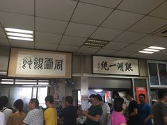 -周震馄饨