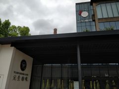 -元生咖啡(陶溪川店)