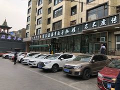 -清真·益鑫羊肉手抓馆(花园北街店)