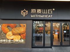 -原麦山丘(凯德MALL·大峡谷店)