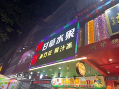 -阿群甘草水果