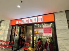 -熊大·鲜烤黄牛肉(五山店)