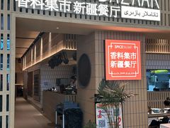 -香料集市新疆餐厅·清真聚餐(成都远洋太古里店)