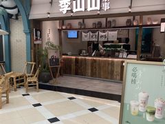 -李山山茶事(景枫店)