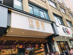 门面-汪保来(杭州解放路店)