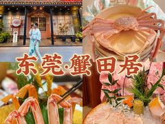 -蟹田居·活蟹料理(东城店)