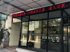 门面-鸿瑞興面馆(梅岭店)