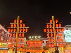 -沙州食驿·非遗小吃夜市