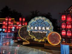 -大唐不夜城