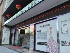 -东莞西妃整形美容医院