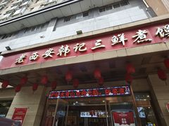 -老西安韩记三鲜煮馍(四府街店)