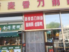 -晋麦香刀削面(光彩路店)