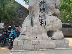 -井塘古村