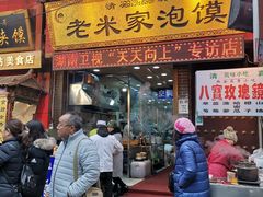 门面-西羊市老米家泡馍(西羊市店)
