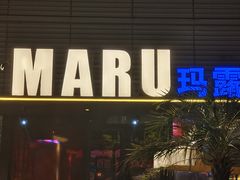 -MARU玛露音乐餐厅(大学路店)