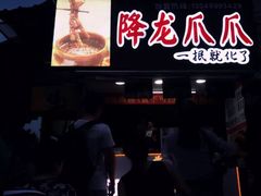 -降龙爪爪(建设路2店)