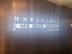 -林肯爵士乐上海中心 Jazz at Lincoln Center Shanghai