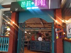 门面-芭莉与彩虹西餐厅(成都合生汇店)