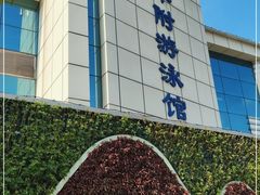 -奥冠体育华师附中恒温游泳馆