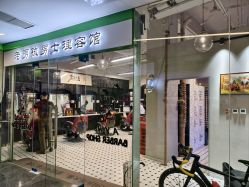 门面-老男孩男士理容馆·理发·烫染·修面