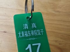 -尤素福东举院饺子馆