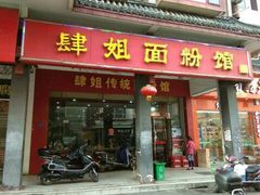 门面-肆姐面粉馆(坡子街店)