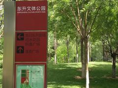 -东升文体公园