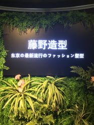 -藤野造型