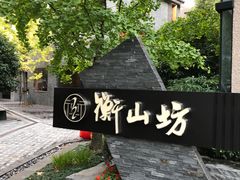 -徐家汇源景区-衡山坊