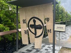 -中村藤吉(平等院店 )