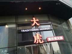 门面-大虎重庆老火锅(正弘城店)