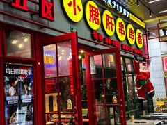 -钢管厂五区小郡肝串串香火锅(梅川路店)