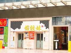 -虾饺妹富竹一生·海鲜酒家(海珠广场店)
