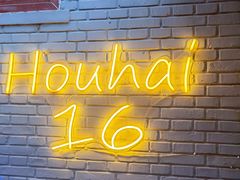 -后海16号·北京私房菜