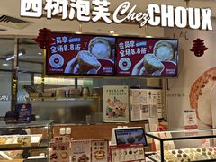 -西树泡芙(蓝色港湾店)