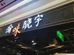 门面-晓宇重庆火锅(赛格国际购物中心店)