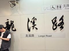 -龙溪路(地铁站)