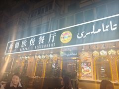 -新疆欣悦饭庄