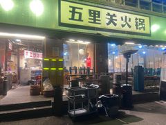 -五里关火锅(牛市口店)