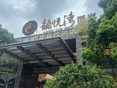 -龙悦湾酒家·八阵鱼生·渔人码头店