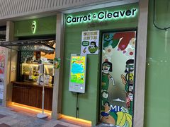 -Carrot&Cleaver蔬蔬食验室 By MissGreen(上海商城店)