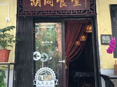 -蜗牛小馆醉乡民谣云南菜(惠新西里店)