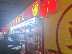 -五道口枣糕王(西单华威约饭街店)