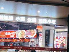 -魔都三兄弟酸辣粉·蘸卤炸串(虹桥万科店)