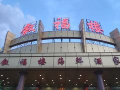 -叙福楼海鲜酒家(季华西路店)