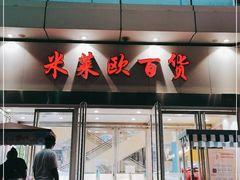 -米莱欧百货(吉利店)
