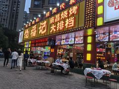 -饶福记·南昌烧烤大排档(九龙湖土著店)